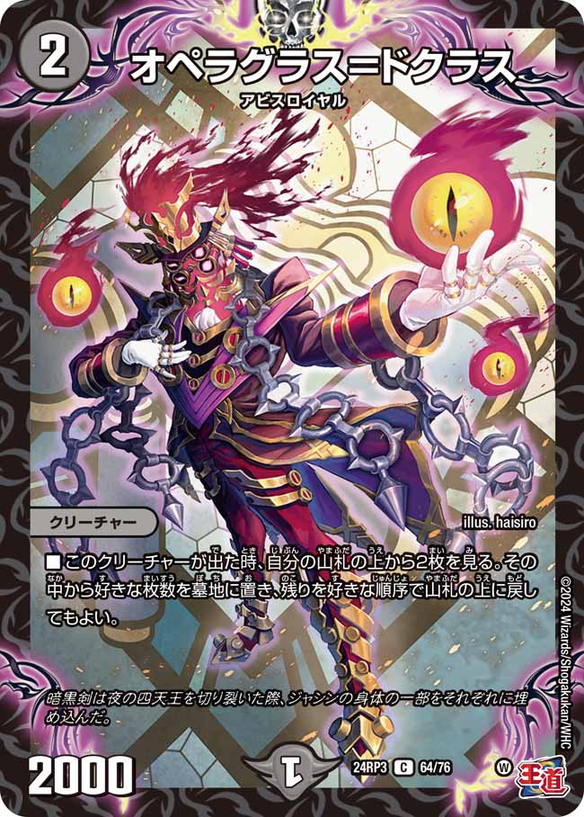 オペラグラス=ドクラス(DM24RP3 64/76)