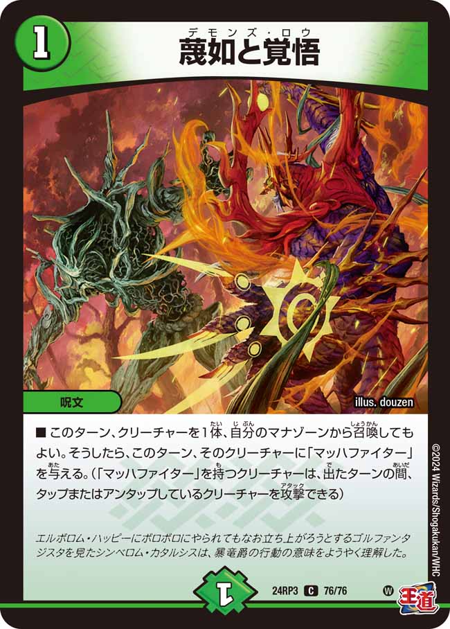 蔑如と覚悟(DM24RP3 76/76)