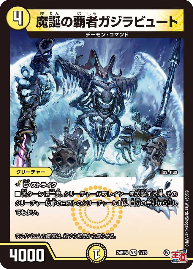 魔誕の覇者ガジラビュート(DM24RP4 1/76)