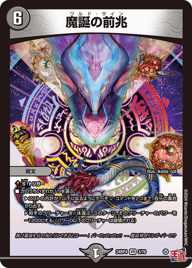 魔誕の前兆(DM24RP4 3/76)