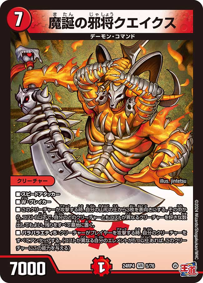 魔誕の邪将クエイクス(DM24RP4 5/76)