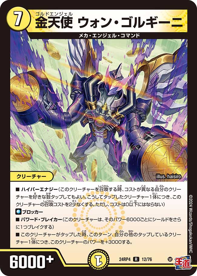 金天使 ウォン・ゴルギーニ(DM24RP4 12/76) – デュエマ専門通販
