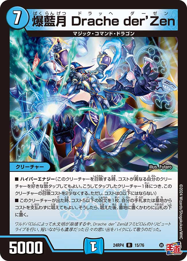 爆藍月 Drache der’Zen(DM24RP4 15/76)