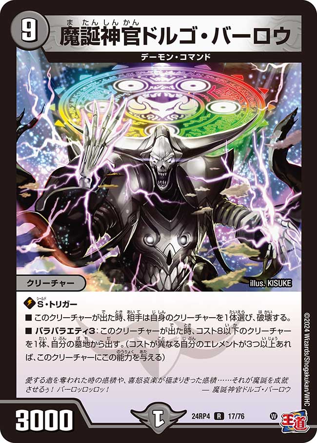 魔誕神官ドルゴ・バーロウ(DM24RP4 17/76)