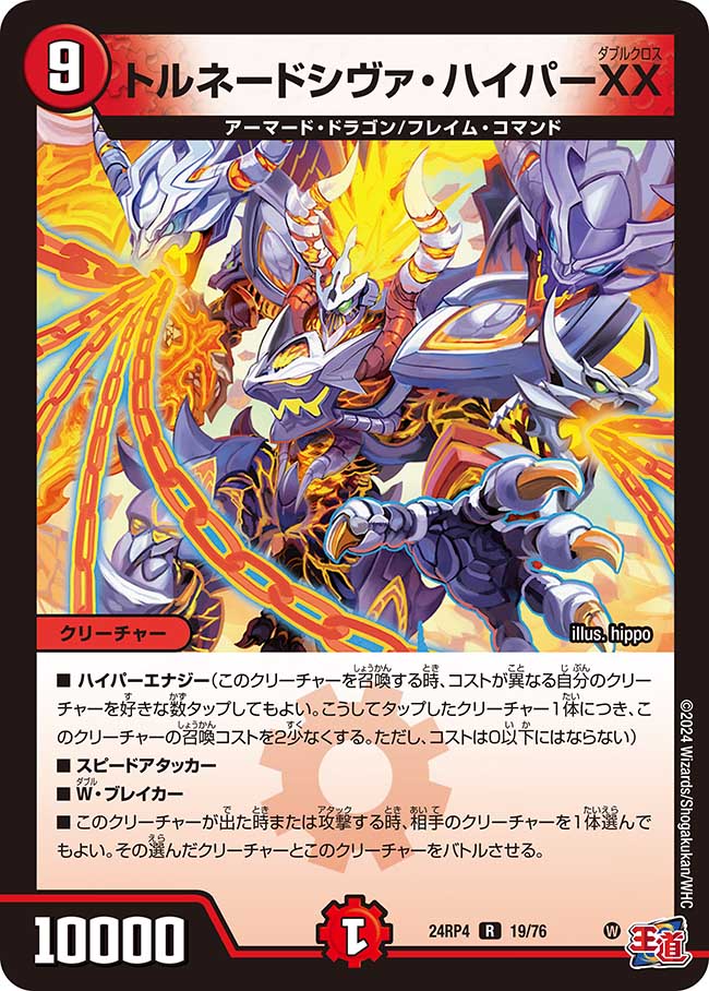 トルネードシヴァ・ハイパーXX(DM24RP4 19/76)