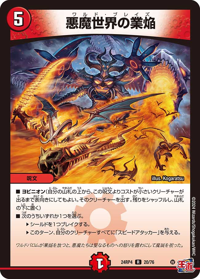悪魔世界の業焔(DM24RP4 20/76)