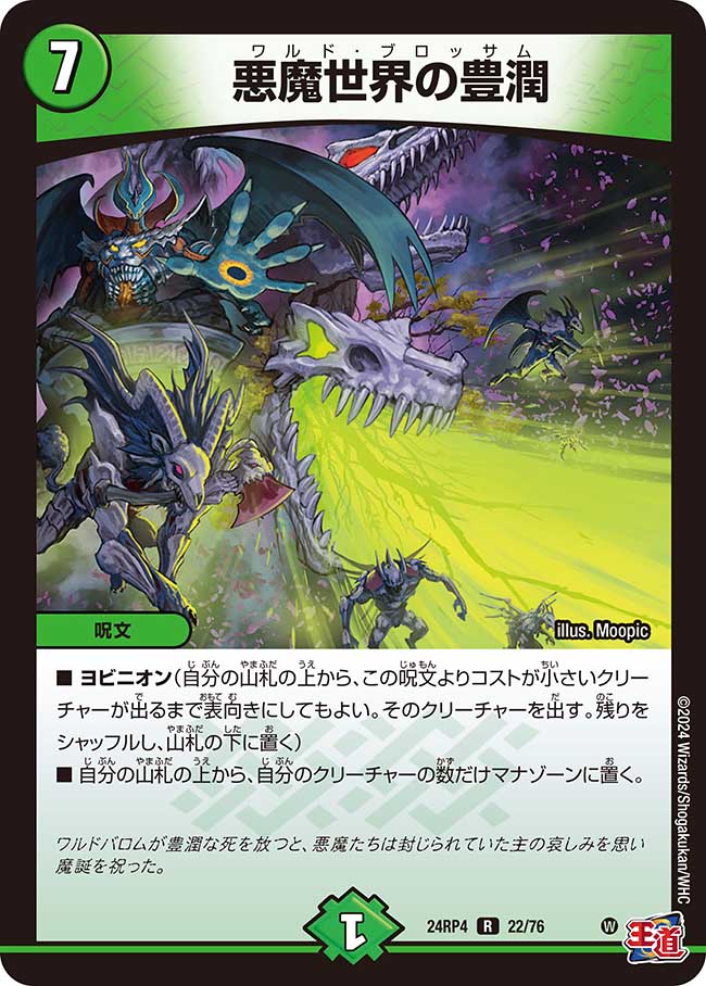 悪魔世界の豊潤(DM24RP4 22/76)