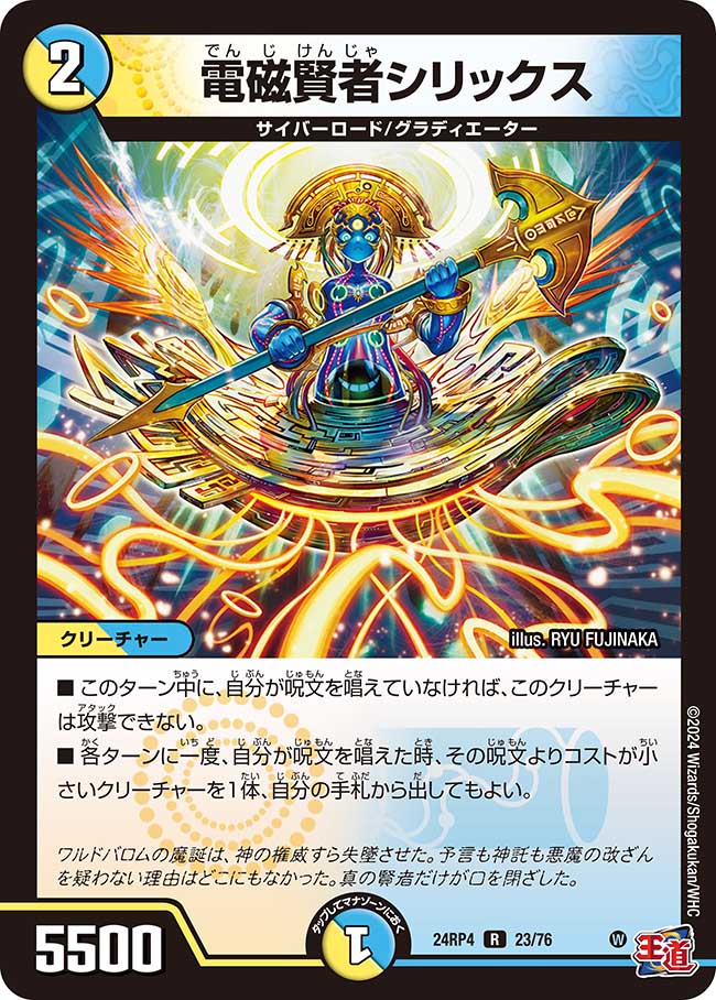 電磁賢者シリックス(DM24RP4 23/76)