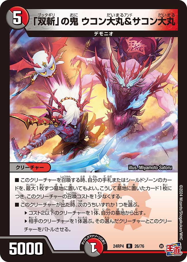 「双斬」の鬼 ウコン大丸&サコン大丸(DM24RP4 26/76)