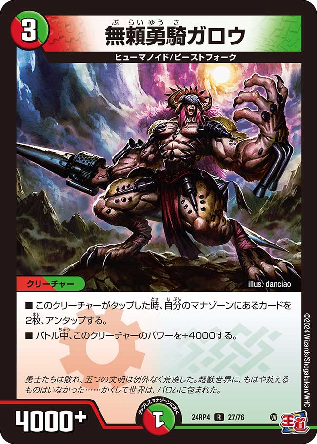 無頼勇騎ガロウ(DM24RP4 27/76)
