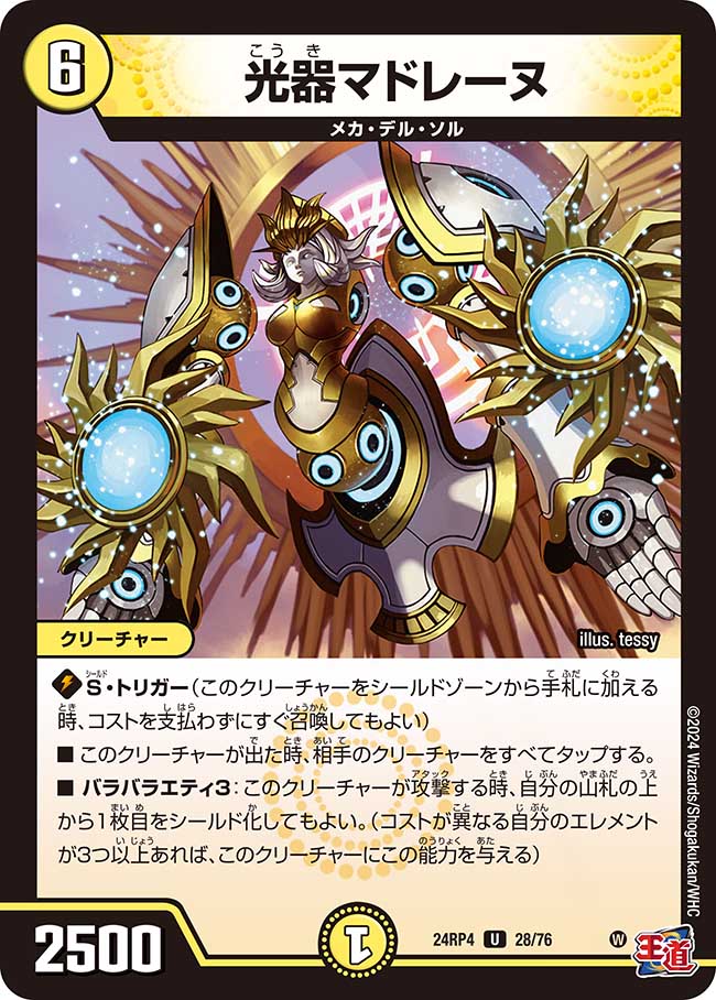 光器マドレーヌ(DM24RP4 28/76)
