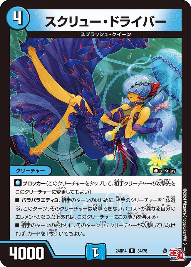 スクリュー・ドライバー(DM24RP4 34/76)