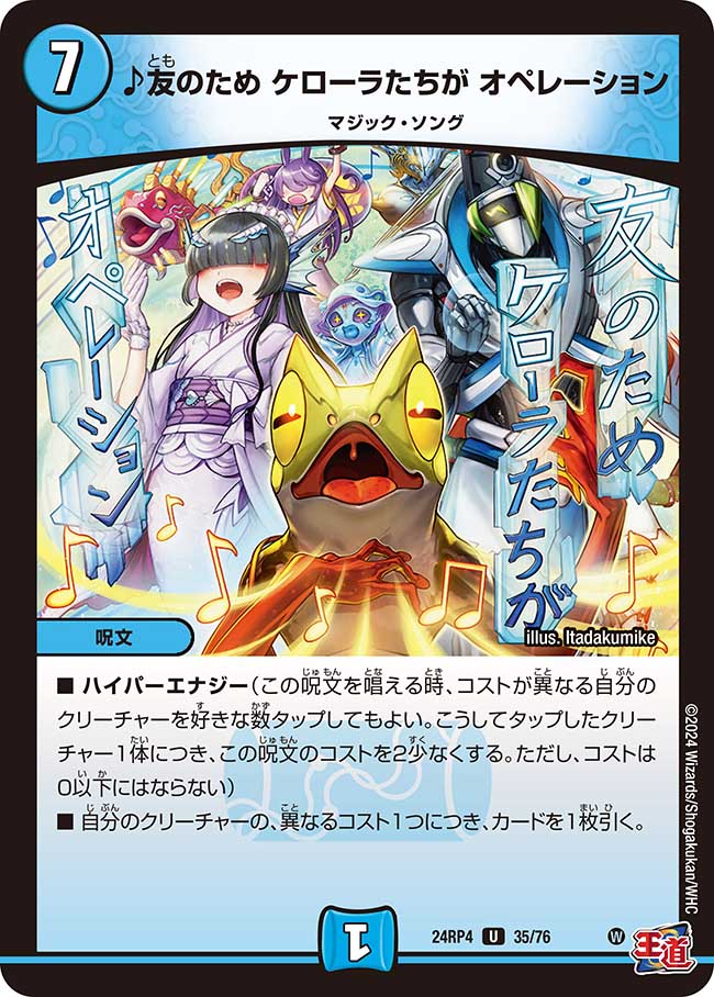 ♪友のため ケローラたちが オペレーション(DM24RP4 35/76)