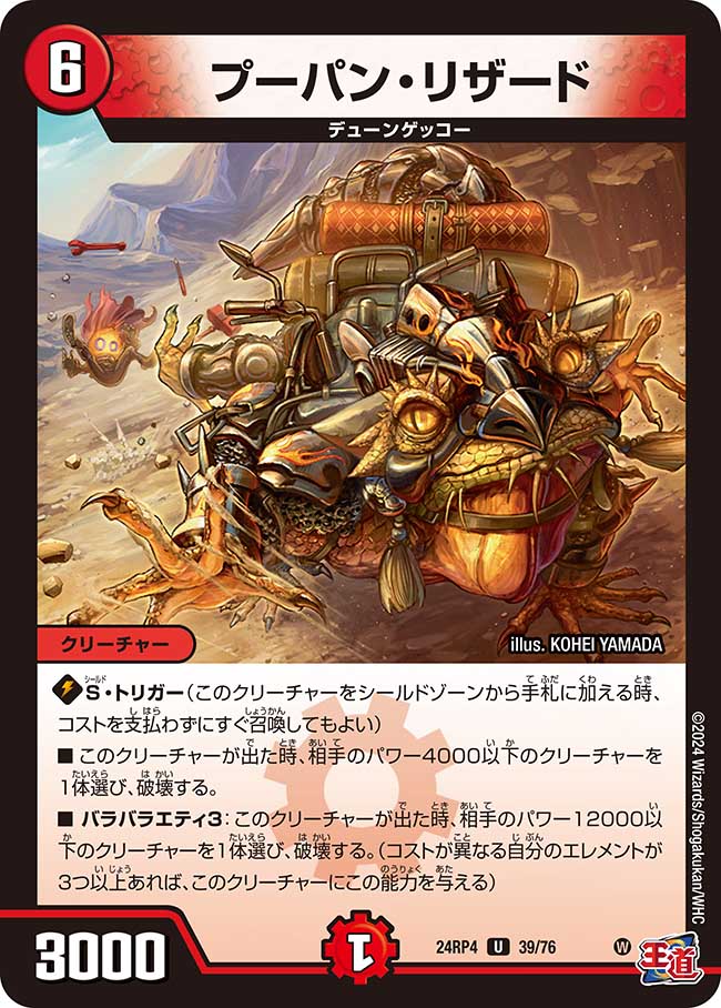 プーパン・リザード(DM24RP4 39/76)