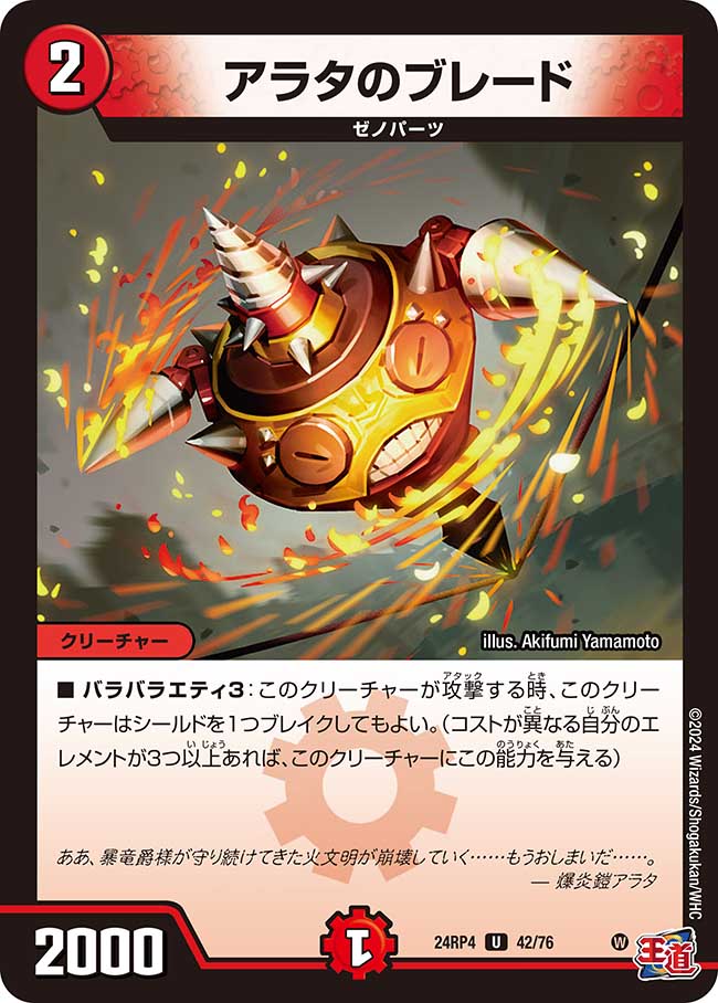 アラタのブレード(DM24RP4 42/76)