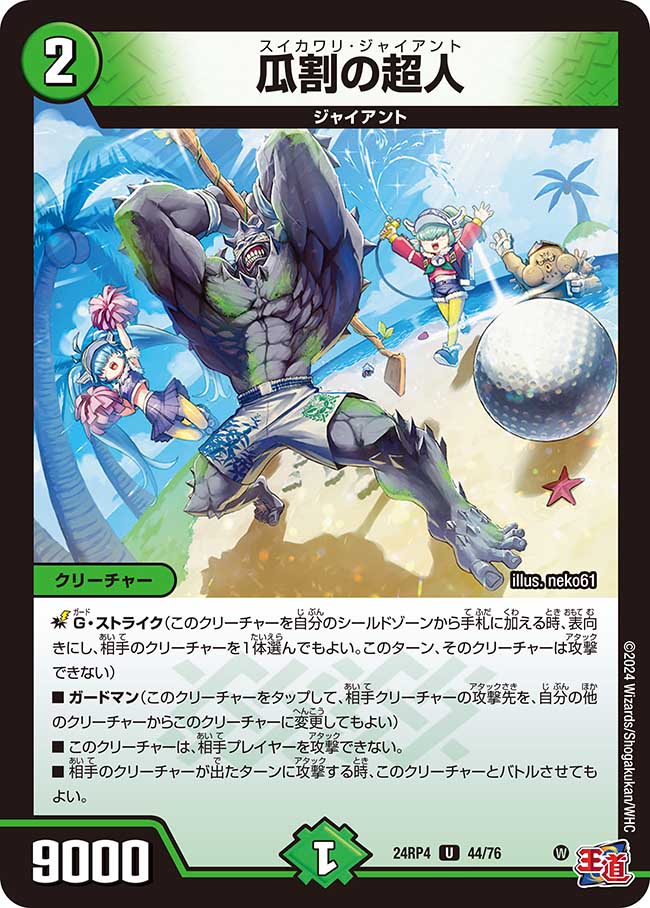 瓜割の超人(DM24RP4 44/76)