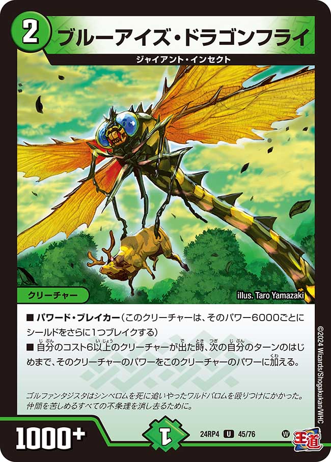 ブルーアイズ・ドラゴンフライ(DM24RP4 45/76)