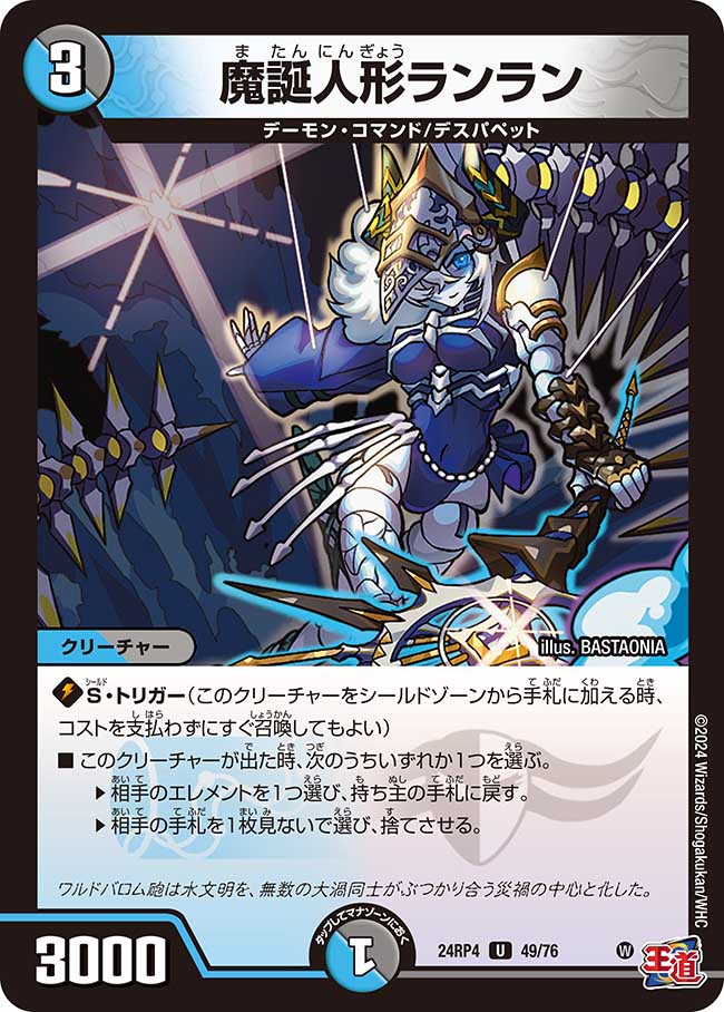魔誕人形ランラン(DM24RP4 49/76)
