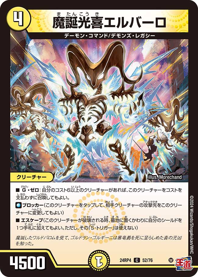 魔誕光喜エルバーロ(DM24RP4 52/76)
