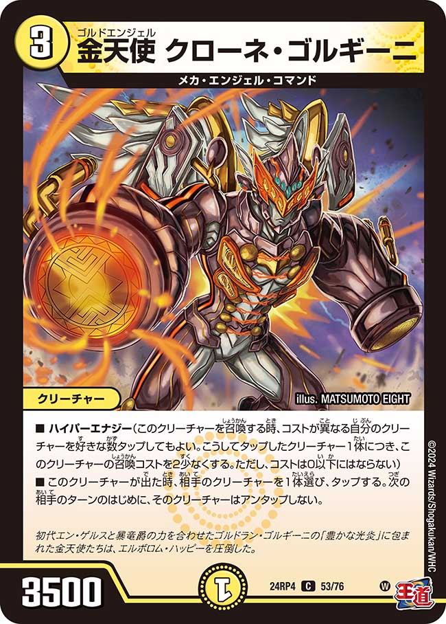 金天使 クローネ・ゴルギーニ(DM24RP4 53/76)