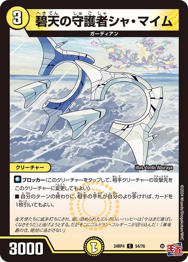 碧天の守護者シャ・マイム(DM24RP4 54/76)
