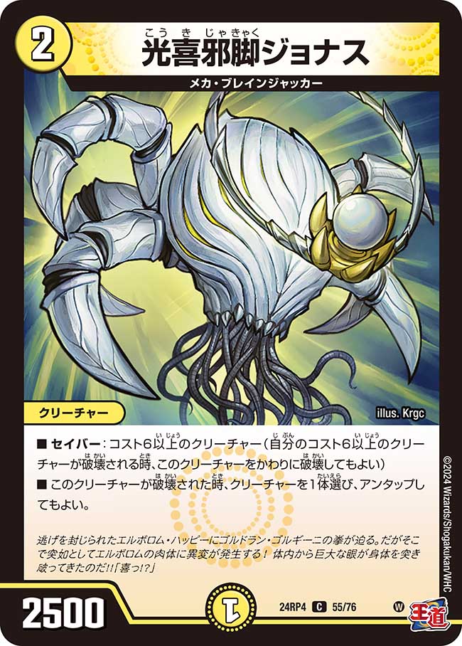 光喜邪脚ジョナス(DM24RP4 55/76)