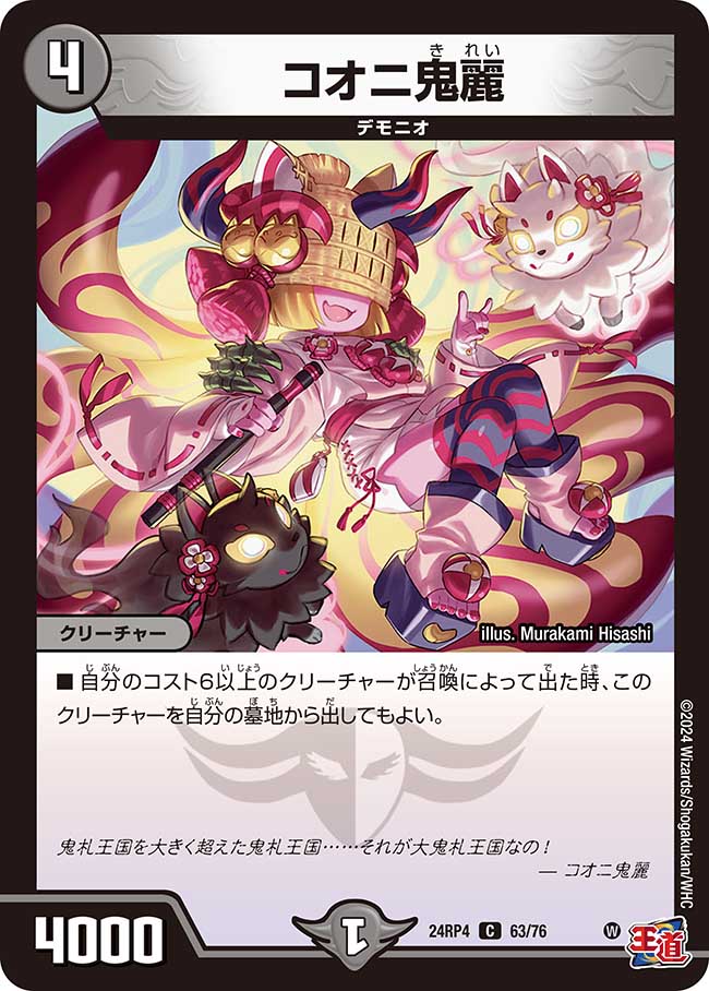コオニ鬼麗(DM24RP4 63/76)