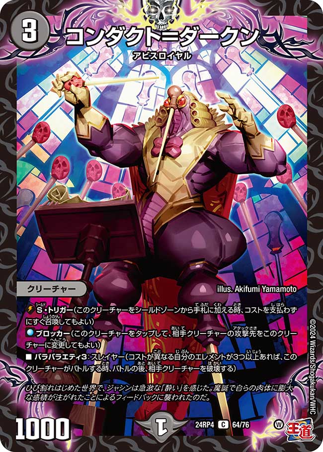 コンダクト=ダークン(DM24RP4 64/76)