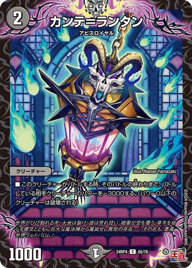 カンテ=ランタン(DM24RP4 65/76)