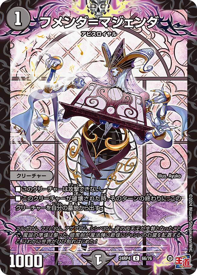 フメンダ=マジェンダ(DM24RP4 66/76)
