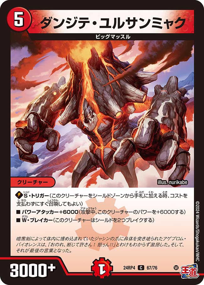 ダンジテ・ユルサンミャク(DM24RP4 67/76)