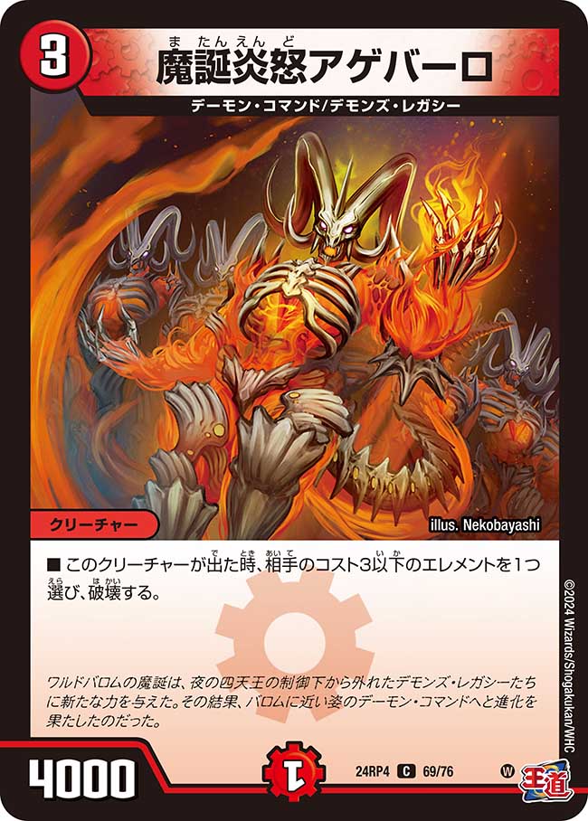魔誕炎怒アゲバーロ(DM24RP4 69/76)