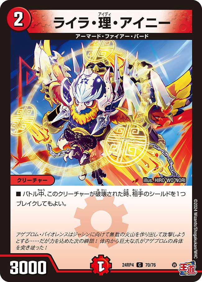 ライラ・理・アイニー(DM24RP4 )70/76