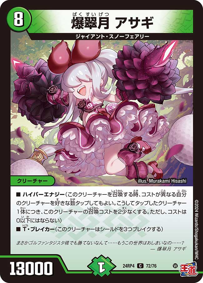 爆翠月 アサギ(DM24RP4 72/76)