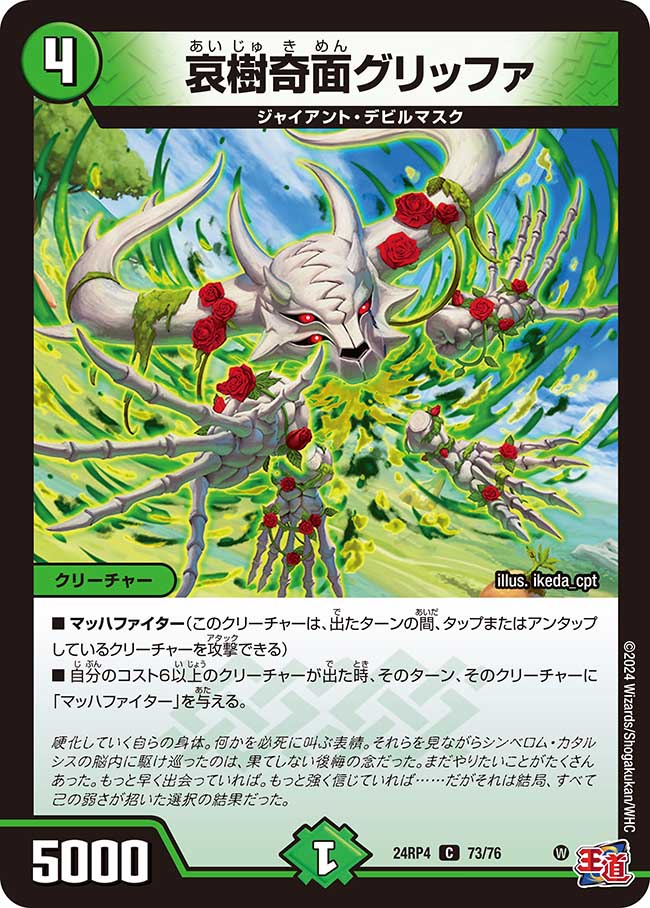 哀樹奇面グリッファ(DM24RP4 73/76)