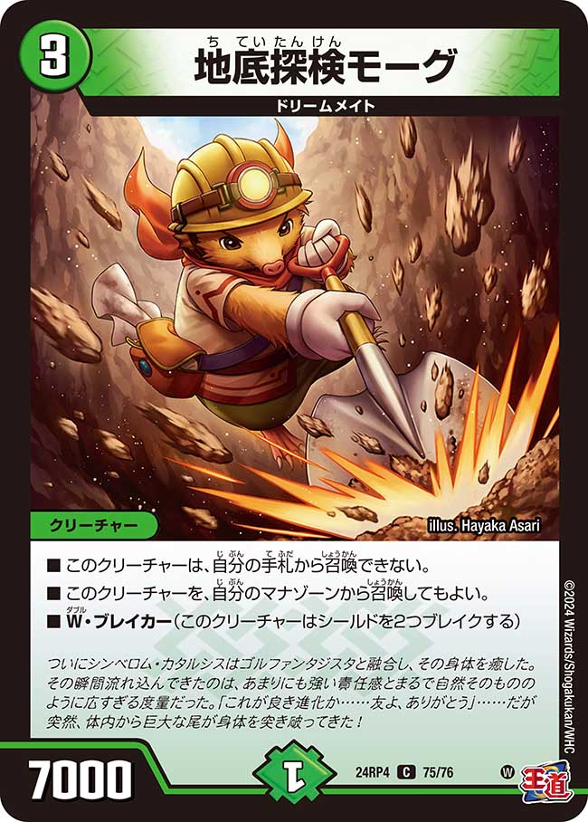 地底探検モーグ(DM24RP4 75/76)