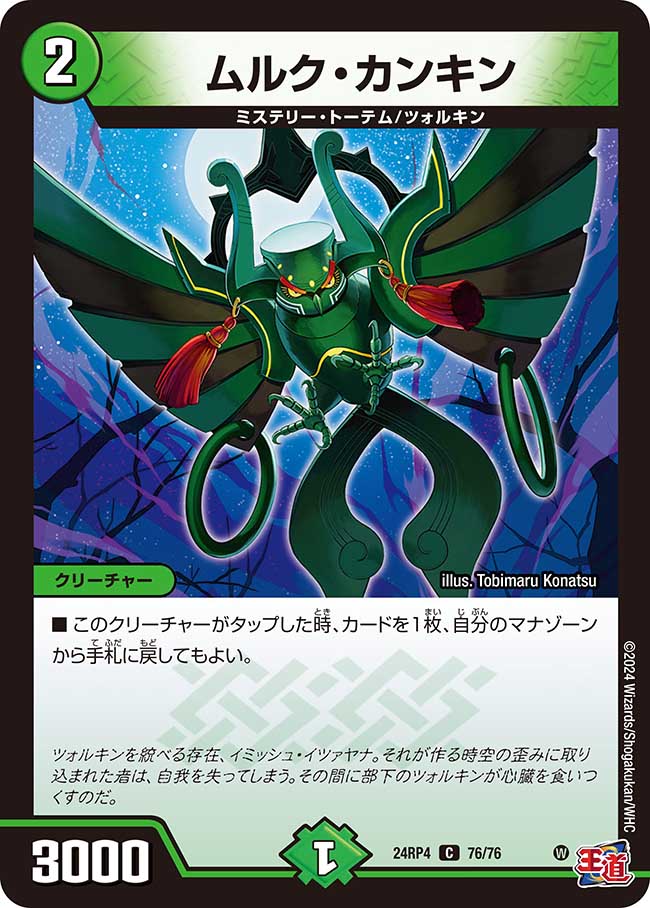 ムルク・カンキン(DM24RP4 76/76)