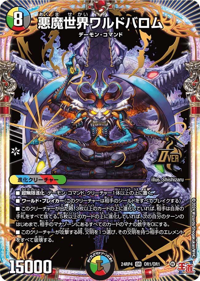 悪魔世界ワルドバロム(DM24RP4 OR1/OR1)