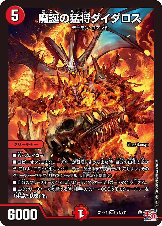 魔誕の猛将ダイダロス(DM24RP4 S4/S11)