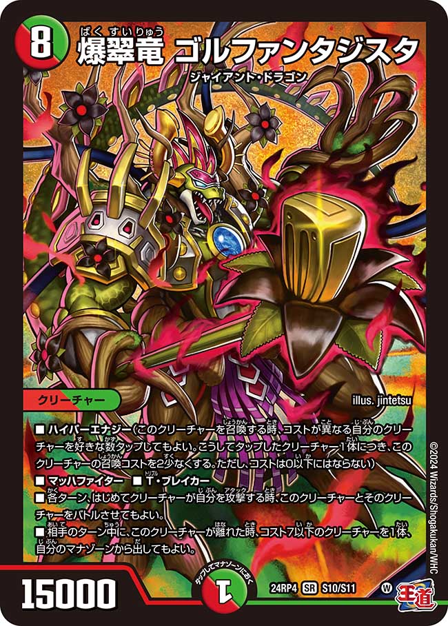 爆翠竜 ゴルファンタジスタ(DM24RP4 S10/S11)