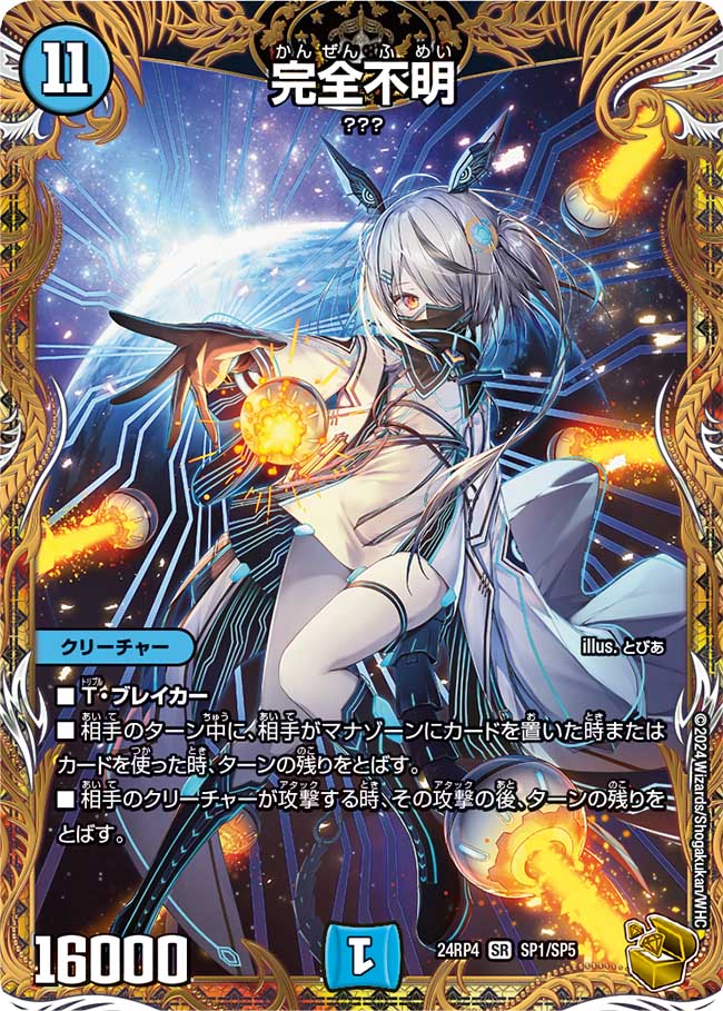 誕生日プレゼント 完全不明(DM24RP4 SP1/SP5) デュエマ専門通販【デュエルおやじ】 – デュエルマスターズ