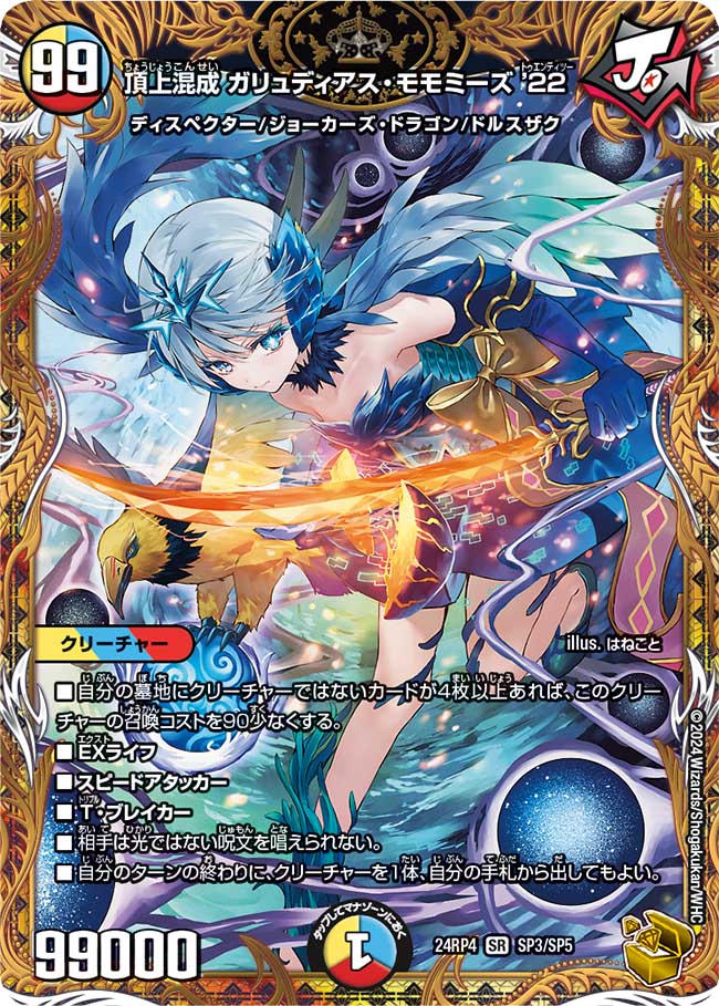 青魔道具デッキ 頂上混成 ガリュディアス・モモミーズ’22 金トレジャー付き 頂上混成 ガリュディアス・モモミーズ'22(DM24RP4 SP3/SP5