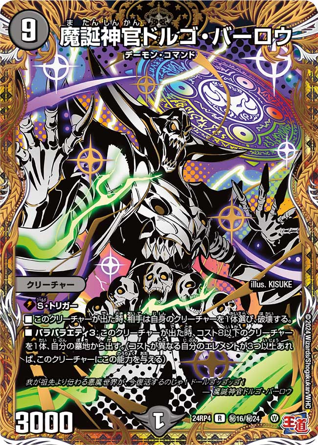 魔誕神官ドルゴ・バーロウ(DM24RP4 ㊙16/㊙24)