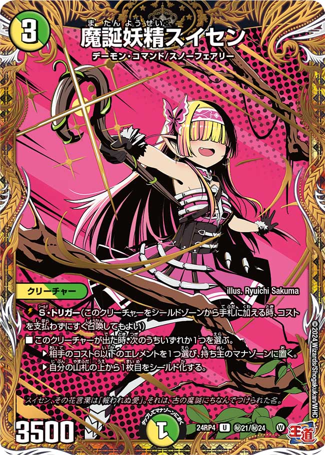 魔誕妖精スイセン(DM24RP4 ㊙21/㊙24)