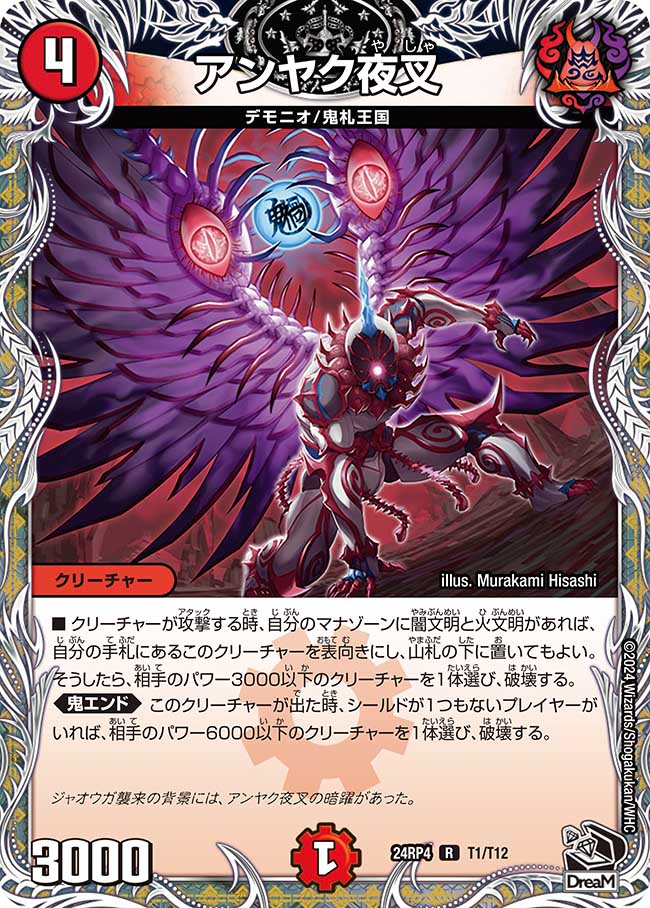 アンヤク夜叉(DM24RP4 T1/T12)