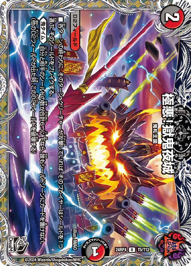 極悪!獄鬼夜城(DM24RP4 T5/T12)