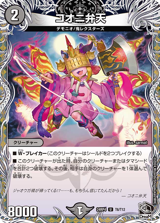 コオニ弁天(DM24RP4 T6/T12)