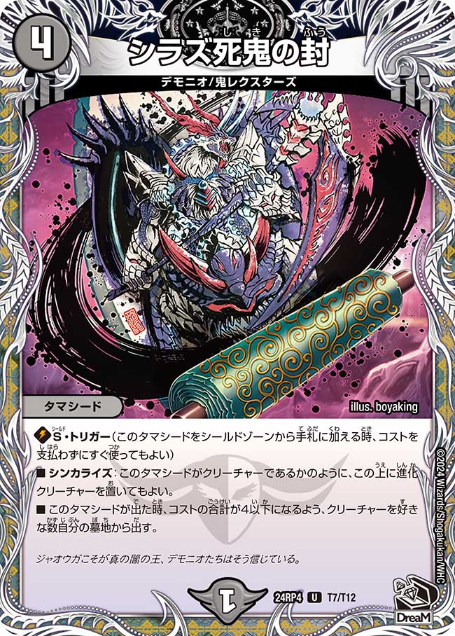 シラズ死鬼の封(DM24RP4 T7/T12)