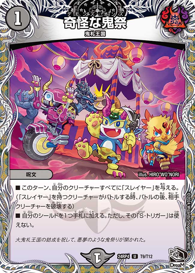 奇怪な鬼祭(DM24RP4 T9/T12)