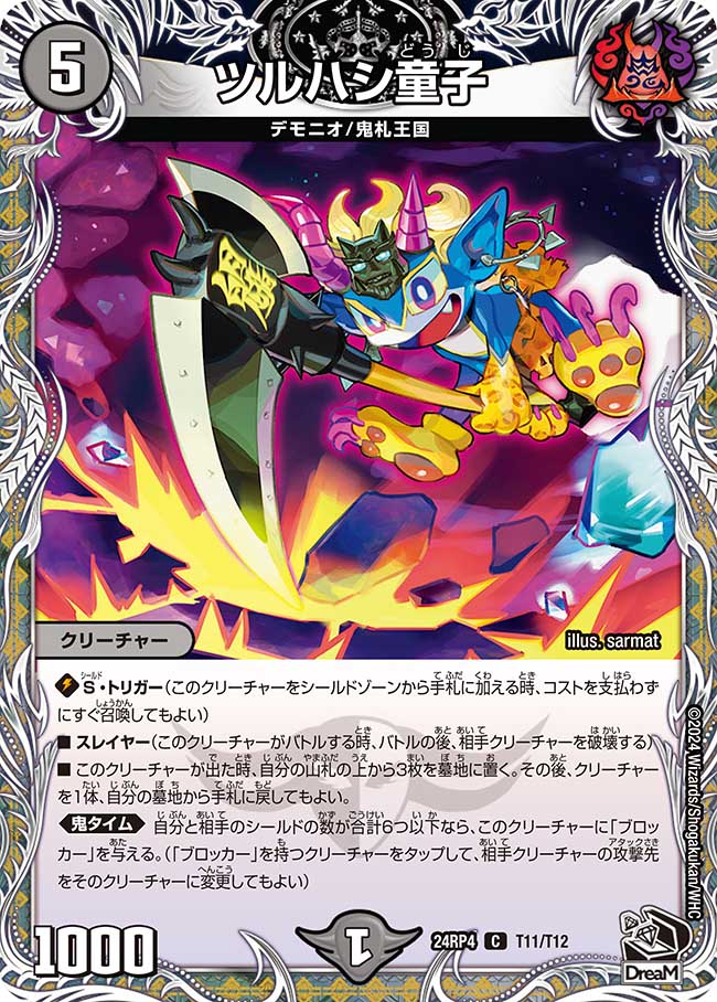 ツルハシ童子(DM24RP4 T11/T12)